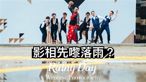 結婚落雨